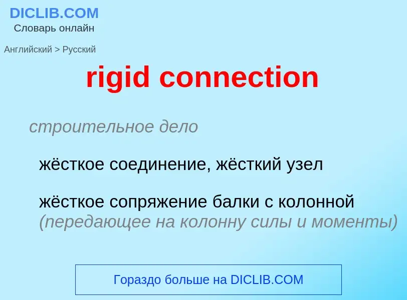 Как переводится rigid connection на Русский язык