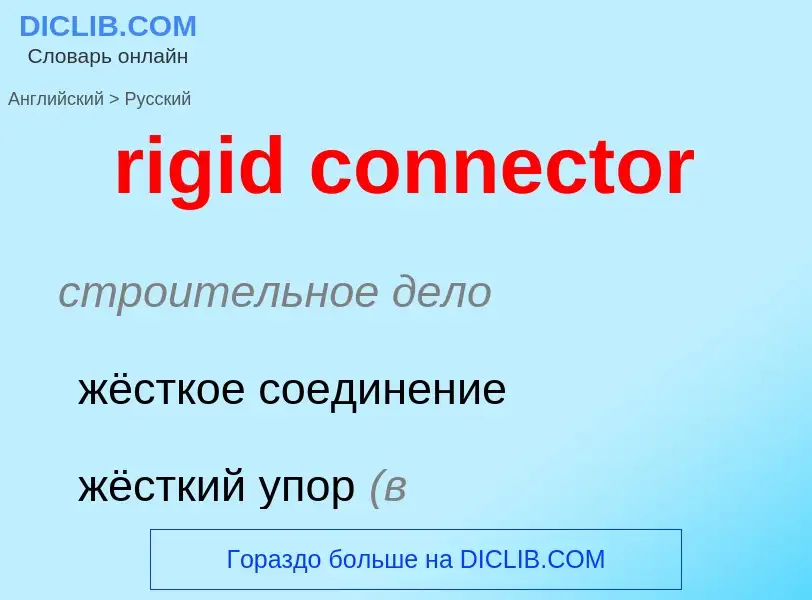 Μετάφραση του &#39rigid connector&#39 σε Ρωσικά