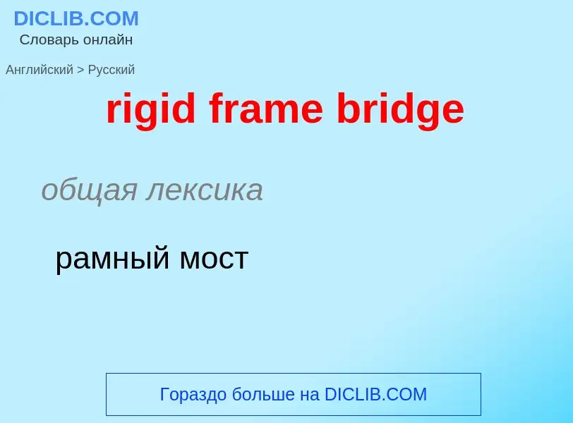 Как переводится rigid frame bridge на Русский язык