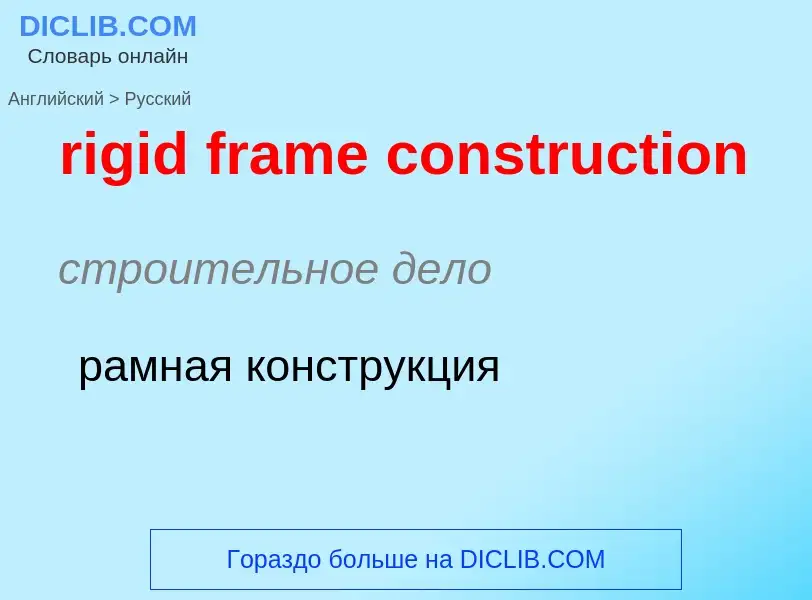 Как переводится rigid frame construction на Русский язык