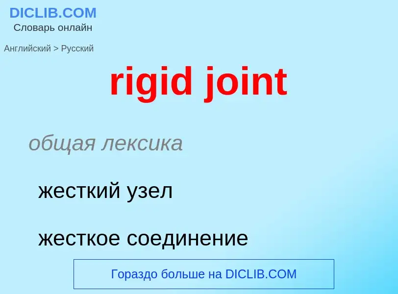 Как переводится rigid joint на Русский язык