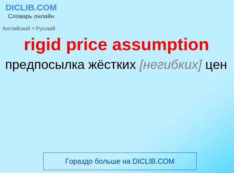 Как переводится rigid price assumption на Русский язык