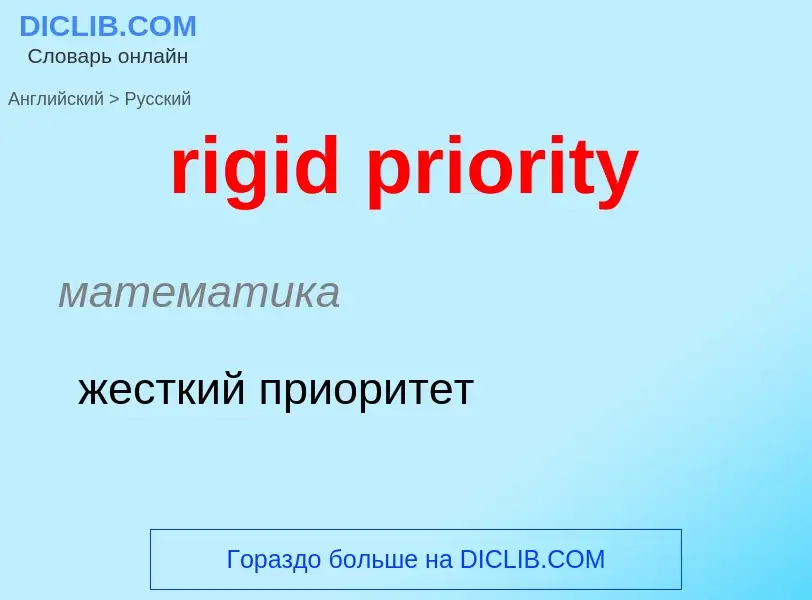 Como se diz rigid priority em Russo? Tradução de &#39rigid priority&#39 em Russo