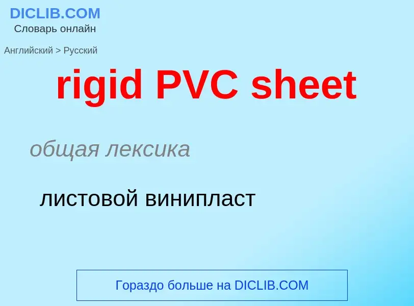 Μετάφραση του &#39rigid PVC sheet&#39 σε Ρωσικά