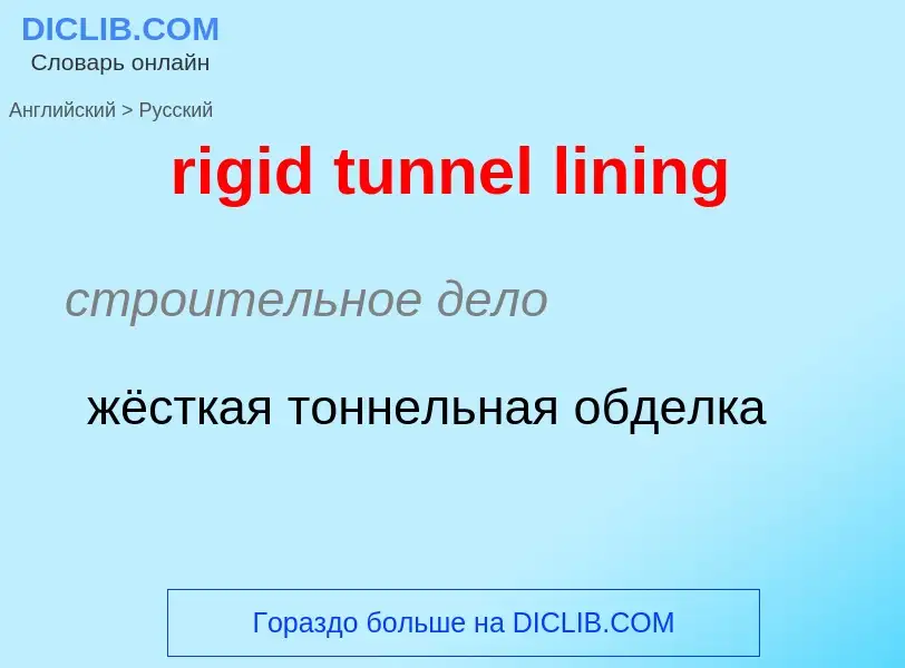 Как переводится rigid tunnel lining на Русский язык