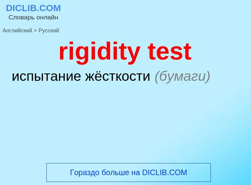 Как переводится rigidity test на Русский язык