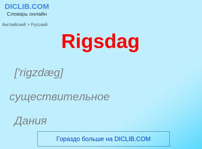 ¿Cómo se dice Rigsdag en Ruso? Traducción de &#39Rigsdag&#39 al Ruso