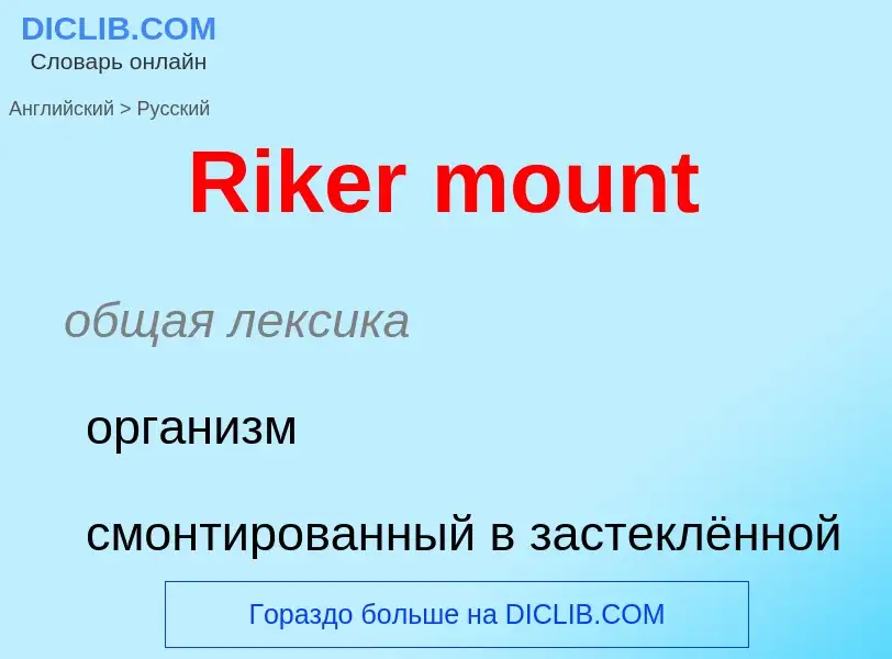 ¿Cómo se dice Riker mount en Ruso? Traducción de &#39Riker mount&#39 al Ruso