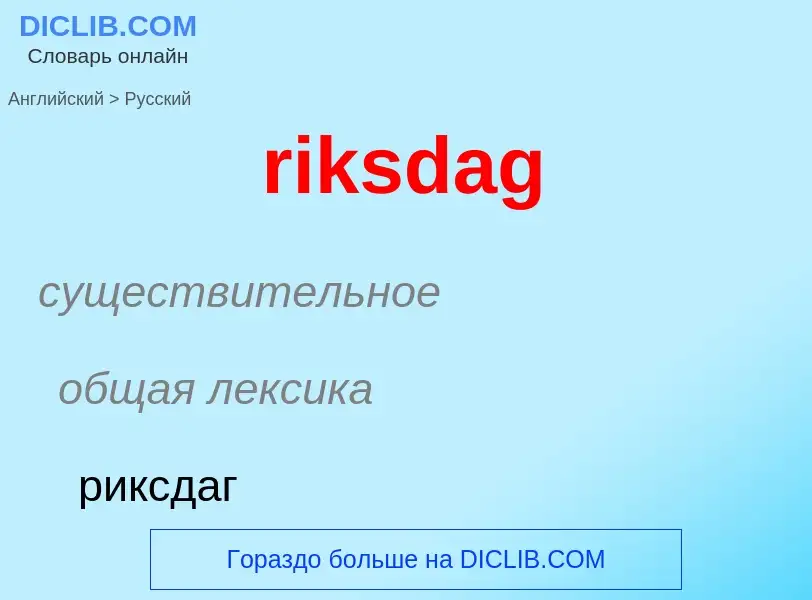 ¿Cómo se dice riksdag en Ruso? Traducción de &#39riksdag&#39 al Ruso