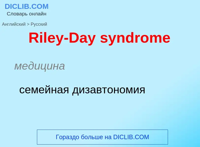 ¿Cómo se dice Riley-Day syndrome en Ruso? Traducción de &#39Riley-Day syndrome&#39 al Ruso