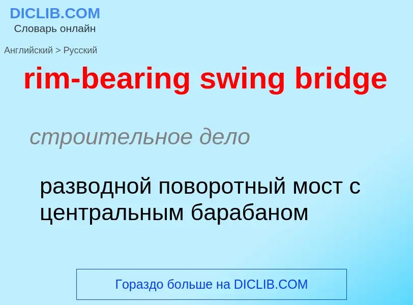 Как переводится rim-bearing swing bridge на Русский язык