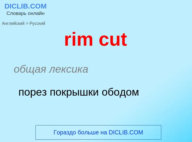 Как переводится rim cut на Русский язык