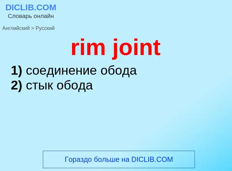 What is the Russian for rim joint? Translation of &#39rim joint&#39 to Russian