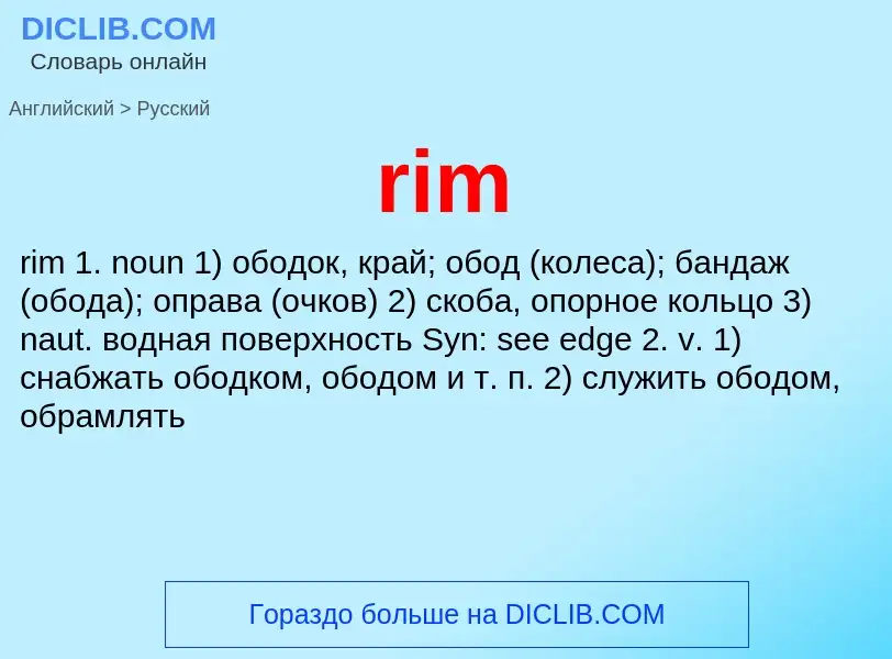 Как переводится rim на Русский язык