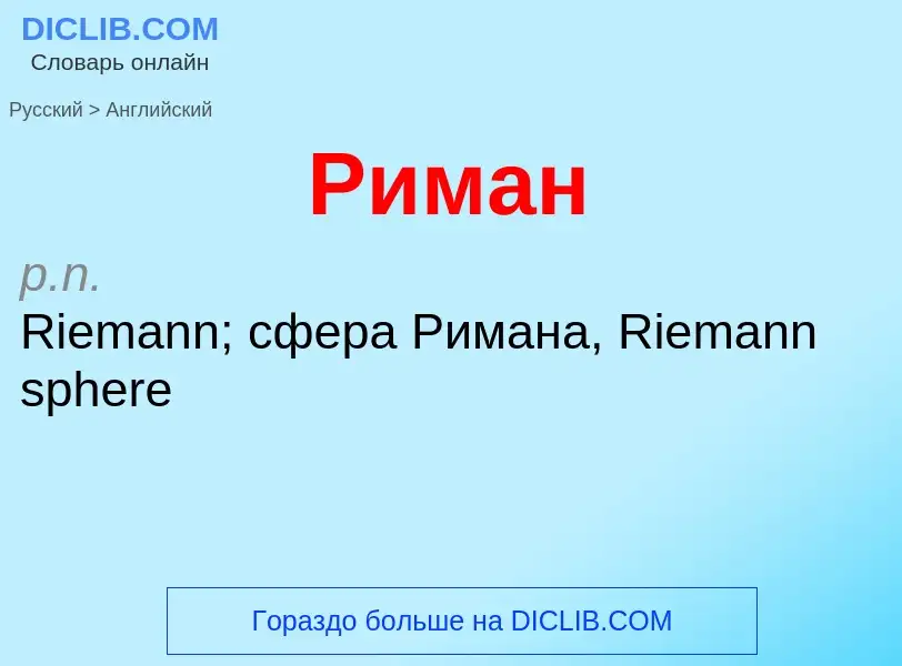 Μετάφραση του &#39Риман&#39 σε Αγγλικά