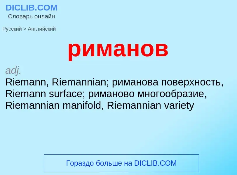 Μετάφραση του &#39риманов&#39 σε Αγγλικά