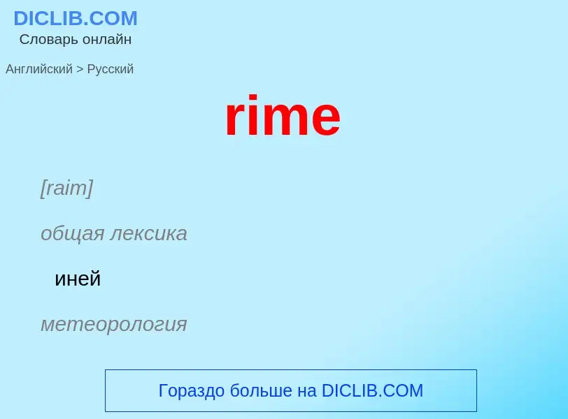 Как переводится rime на Русский язык