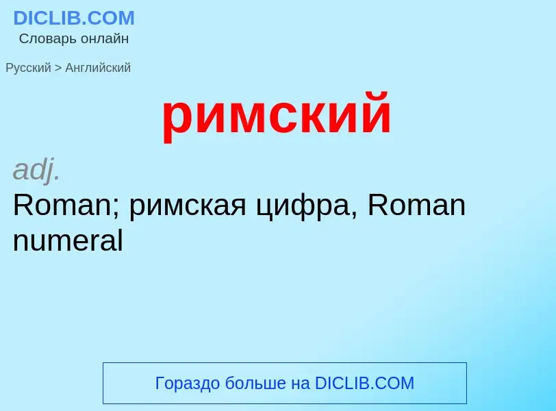 Как переводится римский на Английский язык