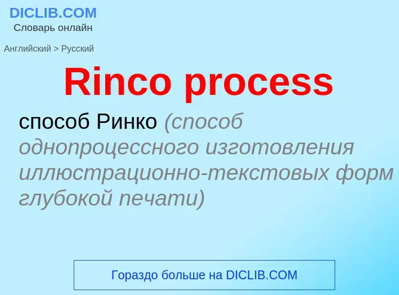 ¿Cómo se dice Rinco process en Ruso? Traducción de &#39Rinco process&#39 al Ruso