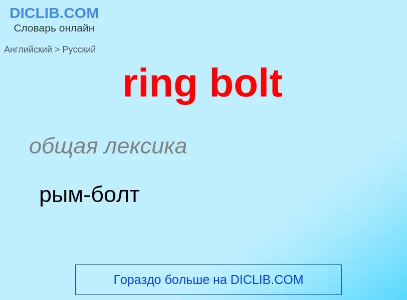 Traduzione di &#39ring bolt&#39 in Russo