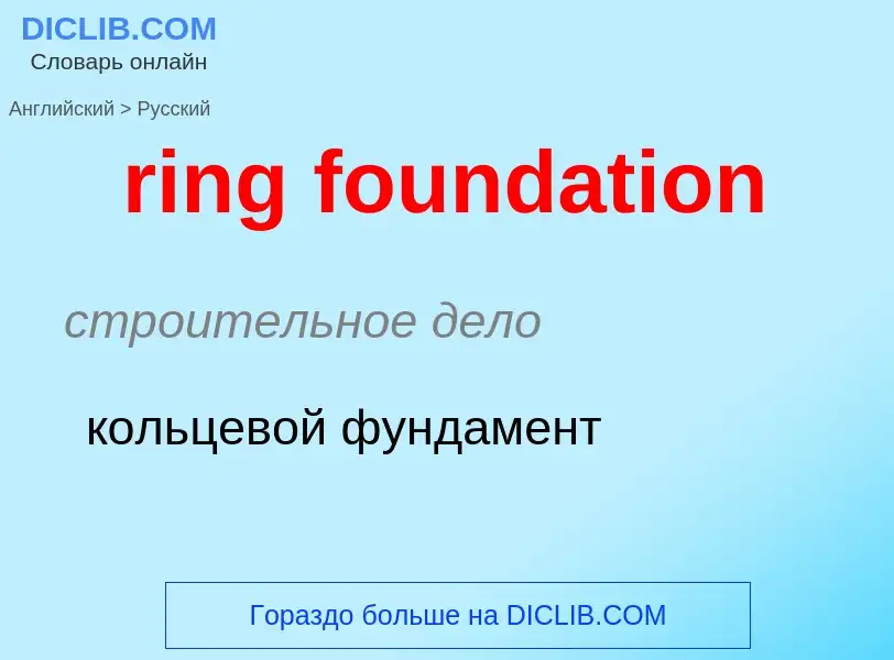 Как переводится ring foundation на Русский язык