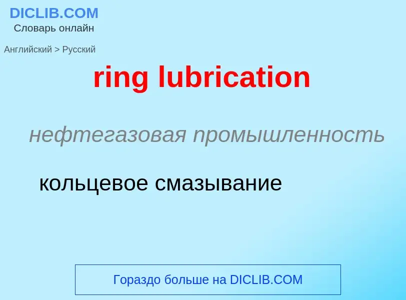 Μετάφραση του &#39ring lubrication&#39 σε Ρωσικά