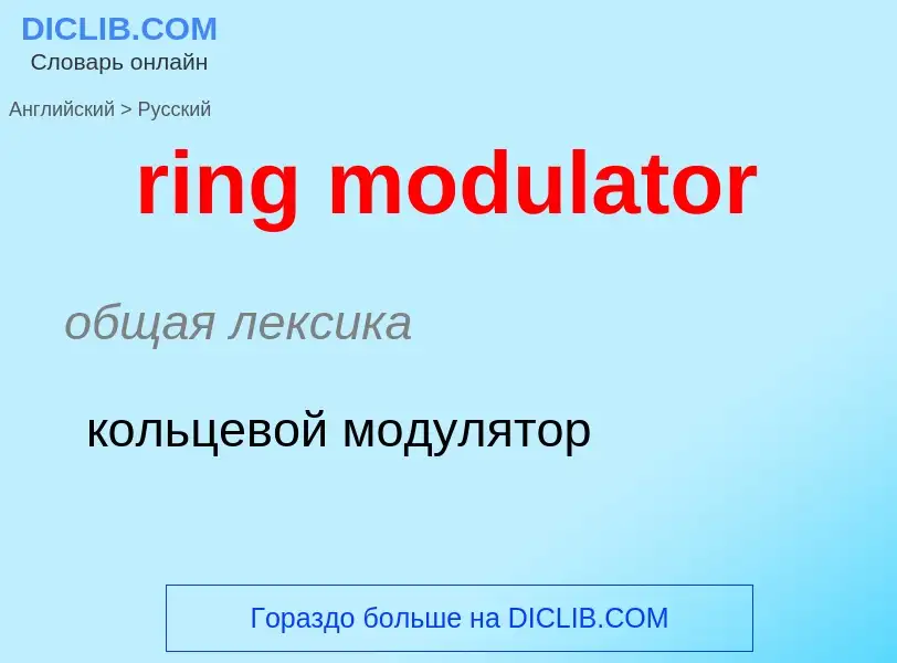 Как переводится ring modulator на Русский язык