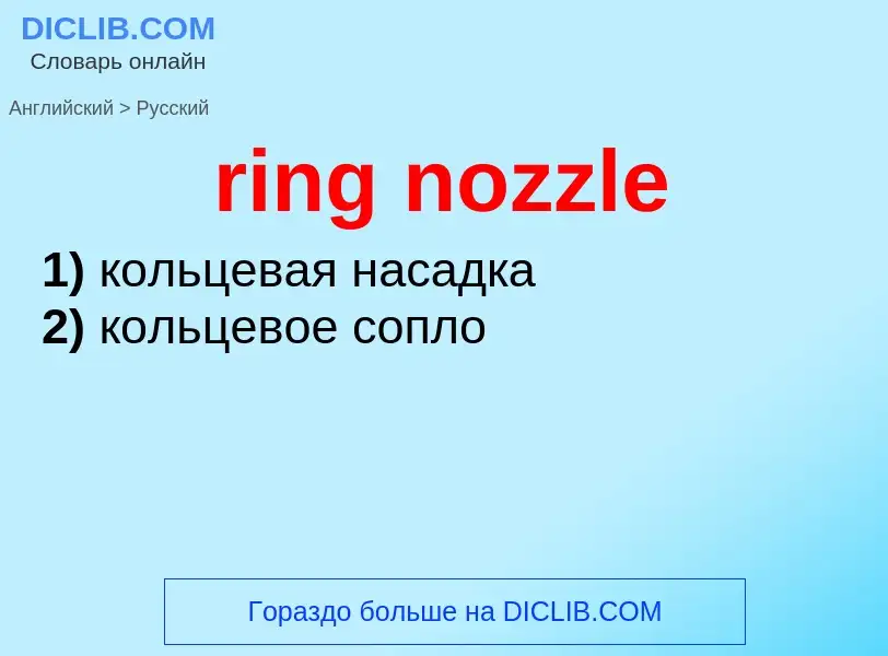 Как переводится ring nozzle на Русский язык