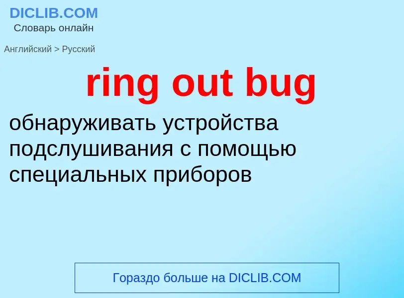 Как переводится ring out bug на Русский язык