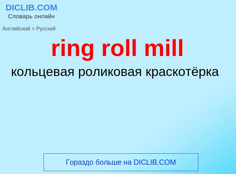 Как переводится ring roll mill на Русский язык