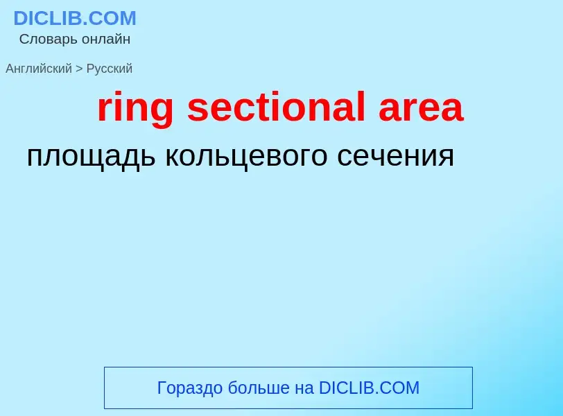 Как переводится ring sectional area на Русский язык