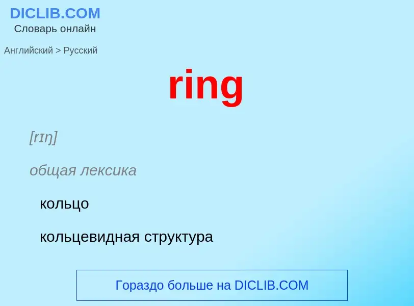 What is the Russian for ring? Translation of &#39ring&#39 to Russian