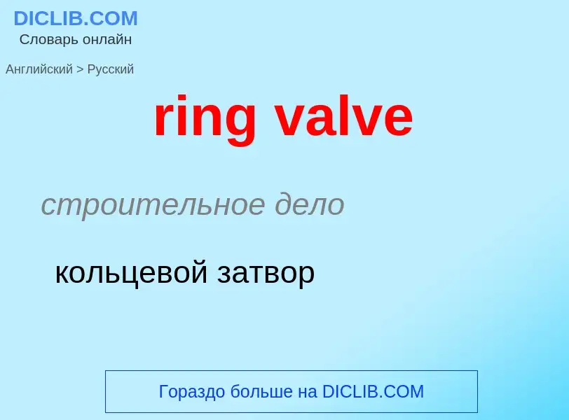 Как переводится ring valve на Русский язык