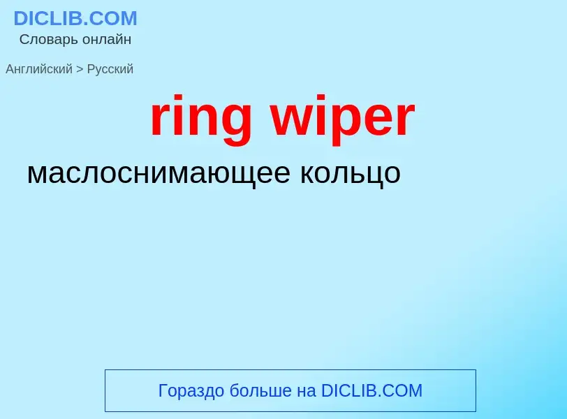 Μετάφραση του &#39ring wiper&#39 σε Ρωσικά