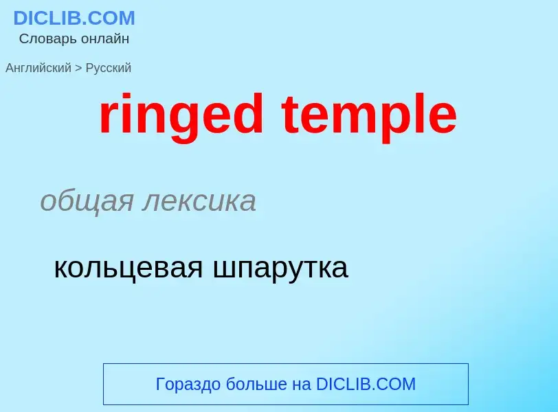 What is the الروسية for ringed temple? Translation of &#39ringed temple&#39 to الروسية