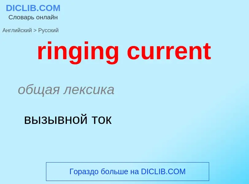 Как переводится ringing current на Русский язык