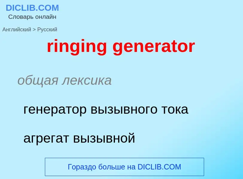 Как переводится ringing generator на Русский язык