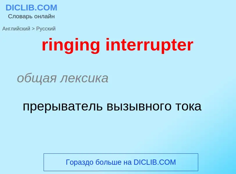 Как переводится ringing interrupter на Русский язык