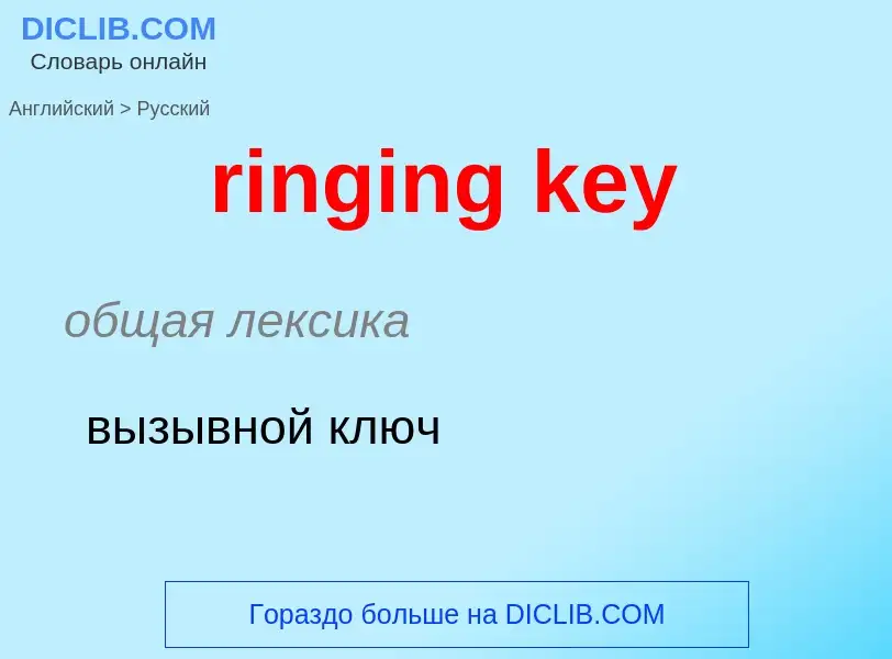 Как переводится ringing key на Русский язык