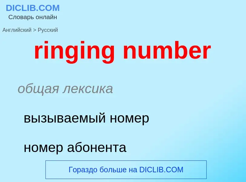 Как переводится ringing number на Русский язык