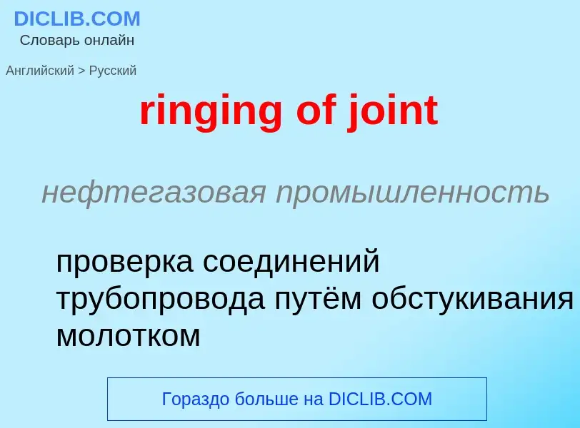 Как переводится ringing of joint на Русский язык