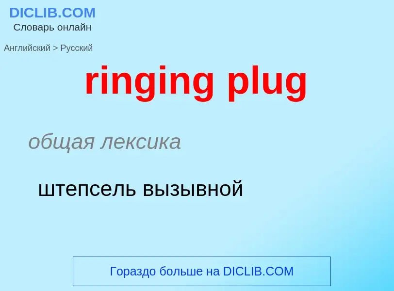 Как переводится ringing plug на Русский язык