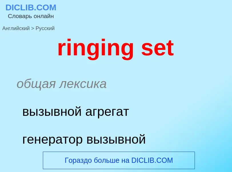 Как переводится ringing set на Русский язык