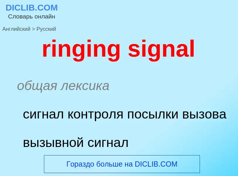 Как переводится ringing signal на Русский язык