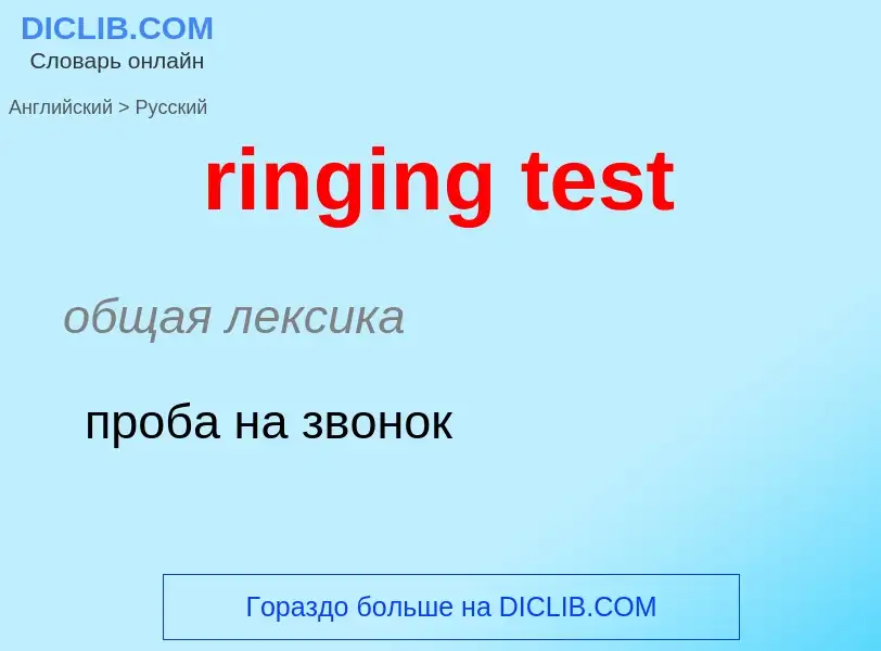 Как переводится ringing test на Русский язык