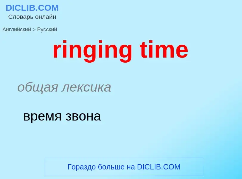 Как переводится ringing time на Русский язык