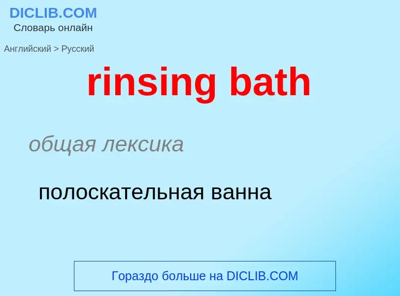 Как переводится rinsing bath на Русский язык