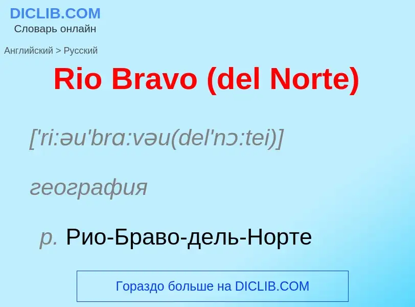 ¿Cómo se dice Rio Bravo (del Norte) en Ruso? Traducción de &#39Rio Bravo (del Norte)&#39 al Ruso