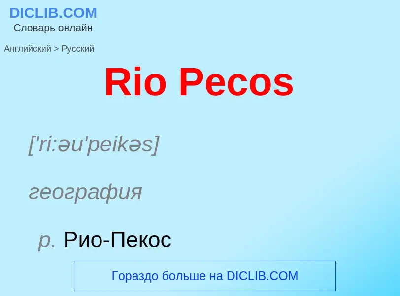 ¿Cómo se dice Rio Pecos en Ruso? Traducción de &#39Rio Pecos&#39 al Ruso