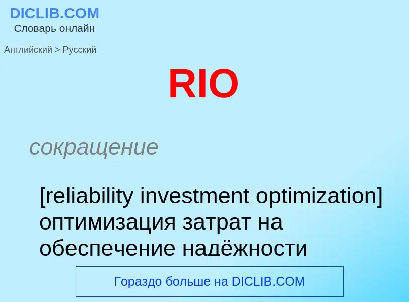 Μετάφραση του &#39RIO&#39 σε Ρωσικά